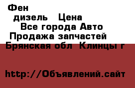 Фен Webasto air tor 2000st 24v дизель › Цена ­ 6 500 - Все города Авто » Продажа запчастей   . Брянская обл.,Клинцы г.